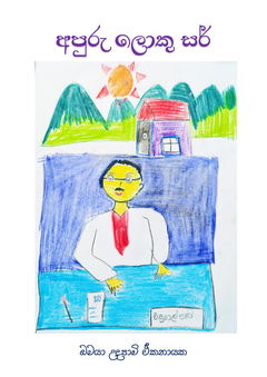 අපුරු ලොකු සර් - Janaka Ekanayake.png